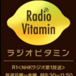 NHKラジオ「ラジオビタミン」