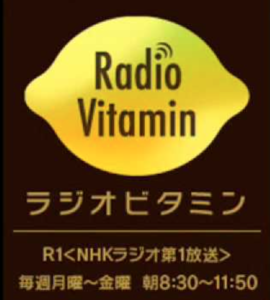 NHKラジオ「ラジオビタミン」